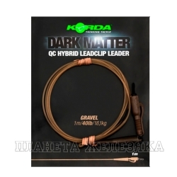 Монтаж Dark Matter Leader QC Hybrid Clip 1м Gravel 40lb
