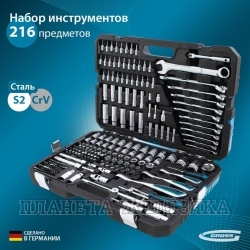 Набор инструментов 216 пр.1/4",3/8",1/2" 6-гр. GROSS