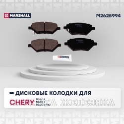 Колодки тормозные CHERY Tiggo(4/7/8) T15/J68/T18/T1A/T19/T1D передние MARSHALL к-т