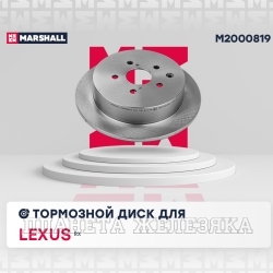 Диск тормозной LEXUS RX 08- задний MARSHALL (к-т 2шт)