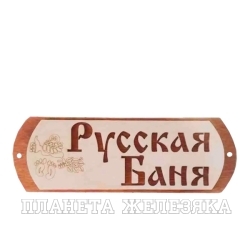 Табличка банная Русская баня