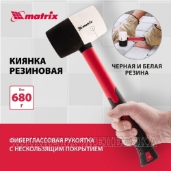 Киянка резиновая 680гр черно-белая, фибергласовая рукоятка MATRIX