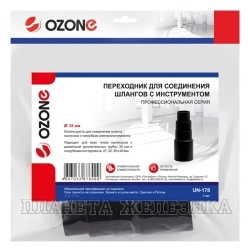 Переходник D=27/32/35/40мм для подключения пылесоса OZONE