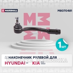 Наконечник рулевой тяги HYUNDAI i20,KIA Soul 08- левый MARSHALL