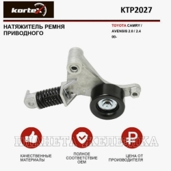 Натяжитель ремня TOYOTA Avensis(T22,T25),Camry(V30),Previa,Rav4 приводного