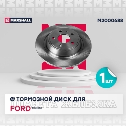 Диск тормозной FORD Mondeo5 задний MARSHALL (к-т 2шт)