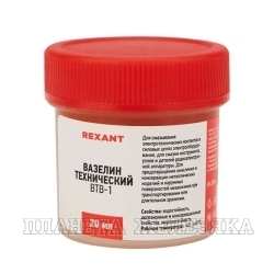 Вазелин технический 20мл ВТВ-1 REXANT