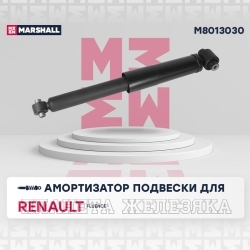 Амортизатор RENAULT Fluence задний лев/прав MARSHALL газ.