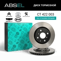 Диск тормозной CITROEN C1,PEUGEOT 107 передний (окрашенный) ABSEL (к-т 2шт)