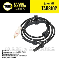 Датчик АБС BMW 1 F20 01> зад. TRANSMASTER