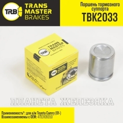 Поршень суппорта TOYOTA Camry (01-) заднего лев/прав D=38мм TRANSMASTER