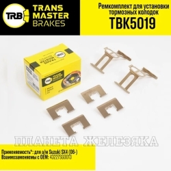 Ремкомплект SUZUKI i SX4 (06-) TRANSMASTE тормозных колодок передних к-т TRANSMASTER