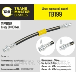 Шланг тормозной (L=245мм, (Г)М10-(О)М10) TOYOTA Hiace (01-) задний лев/прав TRANSMASTER