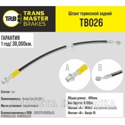 Шланг тормозной (L=495мм, (Г)М10-(О)М10) HONDA Civic VII (00-) задний левый TRANSMASTER