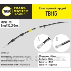 Шланг тормозной (L=630мм, (Г)М10-(О)М10) MITSUBISHILancer X (07-) (07-) передний левый TRANSMASTER