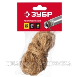Лен сантехнический 50гр ЗУБР