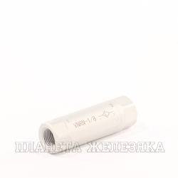 Клапан обратный пневм.СЕРИЯ VNRN 1/8"
