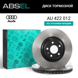 Диск тормозной AUDI A4/A5/A6/A7/Q5,PORSCHE Macan 14> передний (окрашенный) ABSEL (к-т 2шт)
