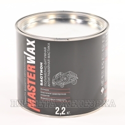 Мастика полимерно-битумная MasterWax БАСТИОН 2.2кг