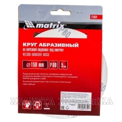 Круг абразивный D=150мм P80 к-т 5шт.на ворс.подкладке MATRIX