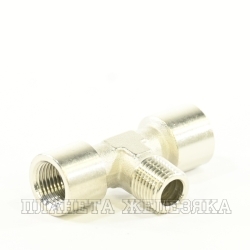 Фитинг тройник(горизонт.) 1/8(F)x1/8(F)x1/8(M)