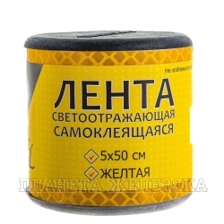 Лента сигнальная желтая самоклеющаяся 50х500мм