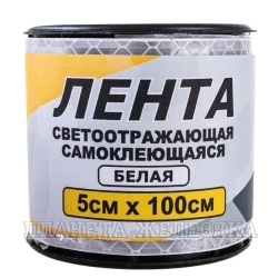 Лента сигнальная белая самоклеющаяся 50х1000мм
