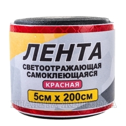 Лента сигнальная красная самоклеющаяся 50х2000мм