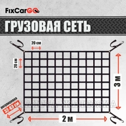 Сетка крепления груза 2х3м