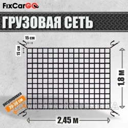 Сетка для крепления груза 1,8х2,45м