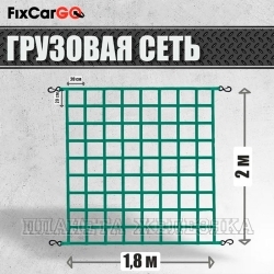 Сетка для крепления груза в кузов 1,8х2м