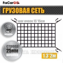 Сетка крепления груза для прицепа 1,3х2м