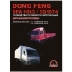 Книга DONG FENG DFA 1063 Рук.по ремонту и экспл.цв/эл/сх