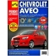 Книга CHEVROLET AVEO с 2008г V=1.2/1.4/1.5 Серия Ремонт без проблем рестайлинг