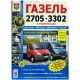 Книга ГАЗ-2705,3302 ЕВРО-2,3 Серия Я Ремонтирую Сам