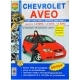 Книга CHEVROLET AVEO с 2003-2008г Серия Я Ремонтирую Сам