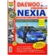 Книга DAEWOO NEXIA с 1994-2008г Серия Я Ремонтирую Сам цв.фото