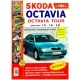 Книга SKODA OCTAVIA с 1996-04г Серия Я Ремонтирую Сам