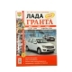 Книга ВАЗ-2190 Лада Гранта Серия Я Ремонтирую Сам цв.фото