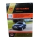 Книга VW TOUAREG рем цв/сх с 2010 Монолит б/д/г (тв)