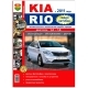 Книга KIA RIO III с 2011г Я Ремонтирую Сам