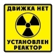 Наклейка Нет движка виниловая 12*12см