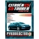 Книга CITROEN C5 Tourer c рем с 2008 Чиж б/д