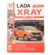 Книга ВАЗ LADA XRAY Я ремонтирую сам цв