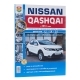 Книга NISSAN QASHQAI c 2014г Я Ремонтирую Сам