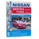 Книга NISSAN SENTRA c 2014 г. TIIDA c 2015 г.Я Ремонтирую Сам