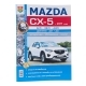 Книга MAZDA CX-5 с 2011 г Серия Я Ремонтирую Сам