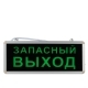 Табличка информационная ЗАПАСНЫЙ ВЫХОД 3W 3часа авар.работы ЭРА