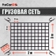 Сетка крепления груза 2х3м