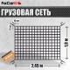 Сетка для крепления груза 1,8х2,45м